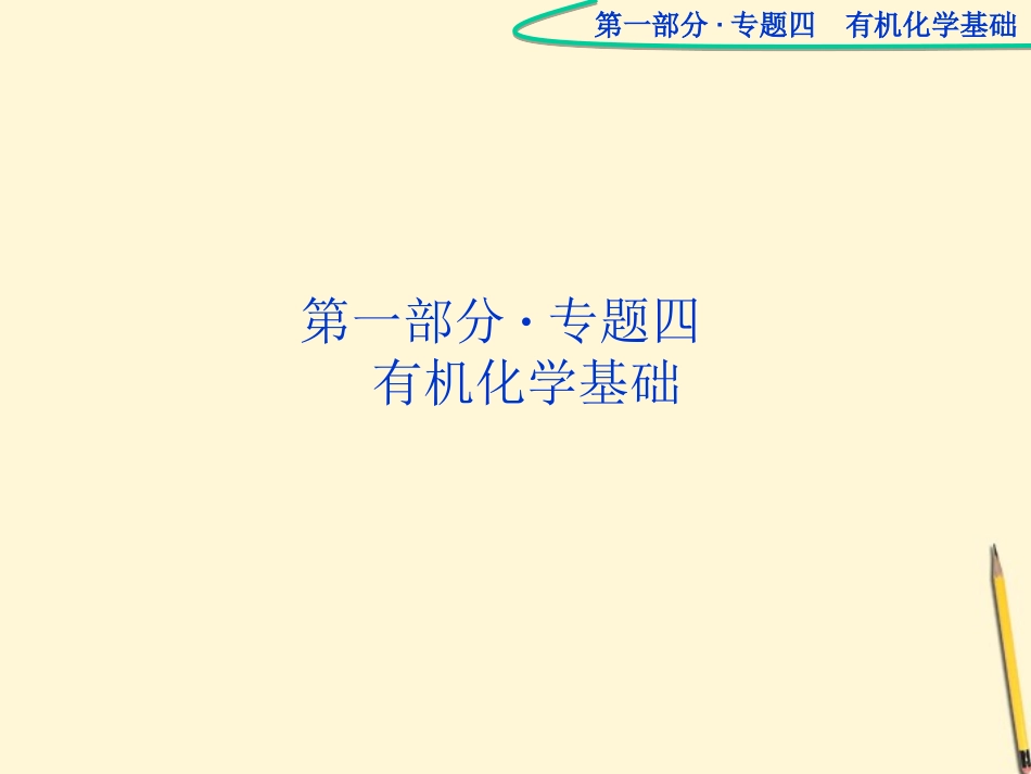 【优化方案】广东省2012高考化学二轮专题复习-第一部分专题四有机化学基础第1讲有机物的结构与性质课件_第2页