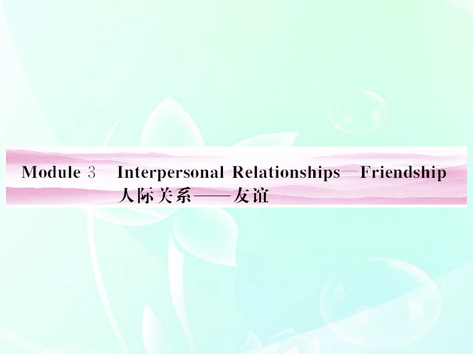 《金版新学案》山东省2012高考英语总复习-Module-3-Interpersonal-Relationships—Friendship课件-外研版_第1页