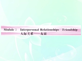 《金版新学案》山东省2012高考英语总复习-Module-3-Interpersonal-Relationships—Friendship课件-外研版