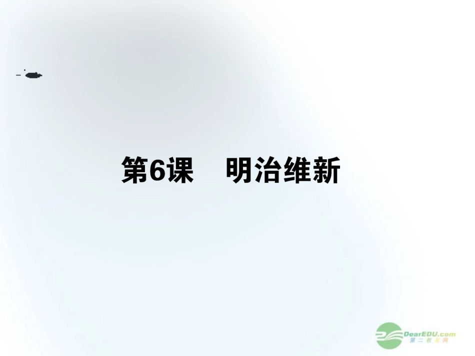 【360】2013年高考历史第一轮总复习-第6课-明治维新课件-新人教版选修1-_第1页