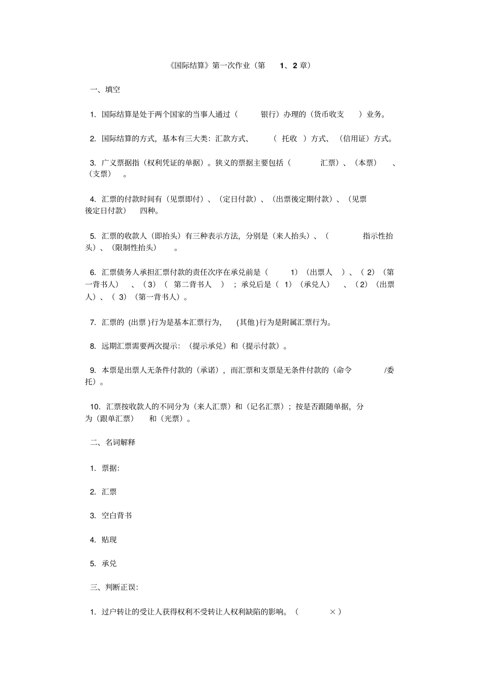 国际结算复习题剖析_第1页