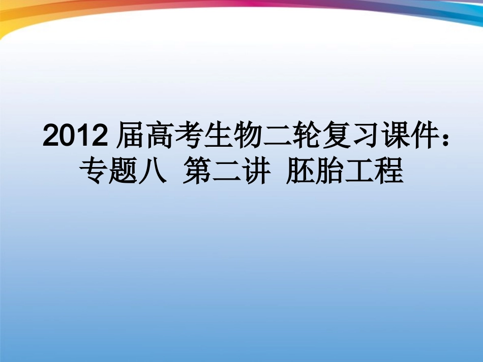 2012届高考生物二轮复习-专题八第二讲胚胎工程课件_第1页