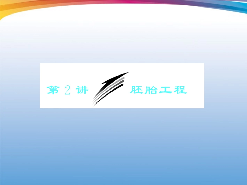 2012届高考生物二轮复习-专题八第二讲胚胎工程课件_第3页