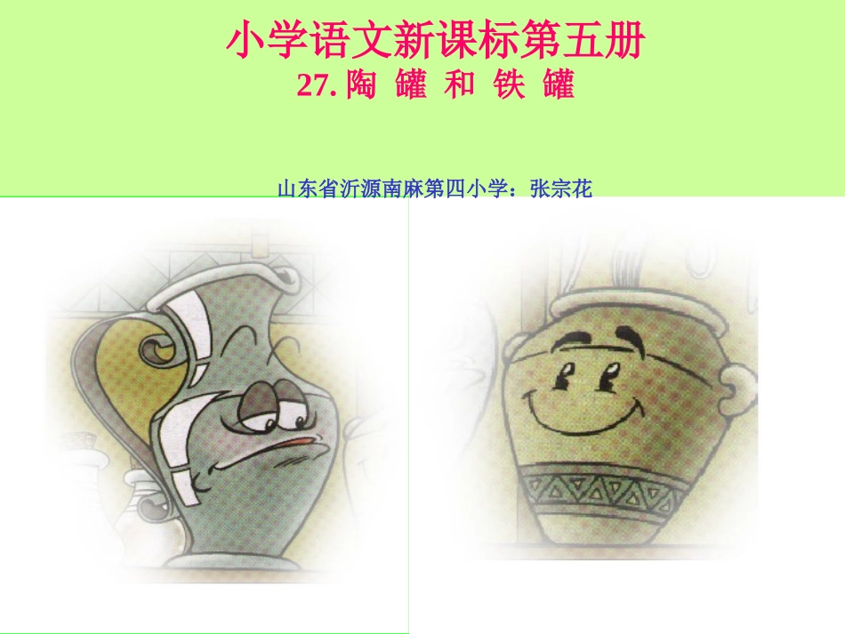 陶罐和铁罐._第1页