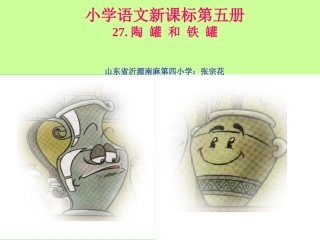 陶罐和铁罐.