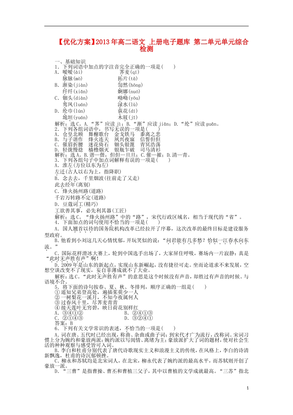【优化方案】2013年高二语文上册-电子题库-第二单元单元综合检测_第1页