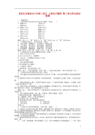 【优化方案】2013年高二语文上册-电子题库-第二单元单元综合检测