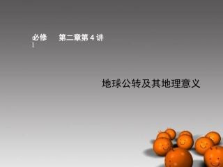 【步步高】2014届高考地理大一轮复习讲义-第二章-第4讲课件-湘教版必修1