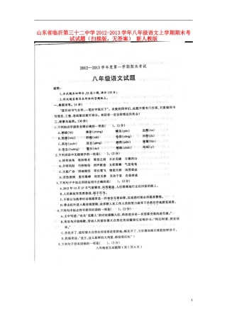 山东省临沂市2012-2013学年八年级语文上学期期末考试试题(扫描版-无答案)-新人教版
