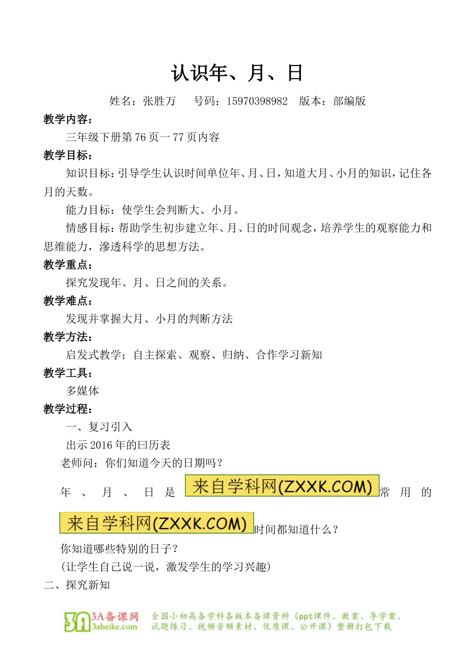 人教2011版小学数学三年级认识年、月、日教学设计_第1页