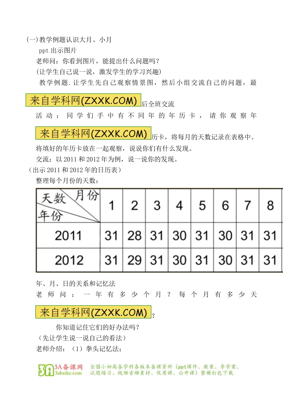 人教2011版小学数学三年级认识年、月、日教学设计_第2页