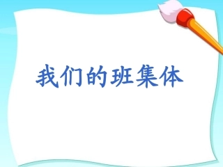我们的班集体