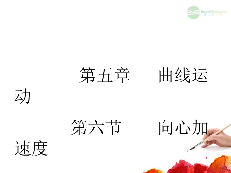 云南省昭通市实验中学高一物理《56向心加速度》课件_第1页