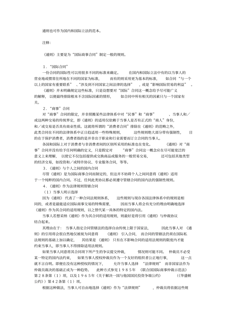 国际统一私法协会国际商事合同通则1994版_第3页