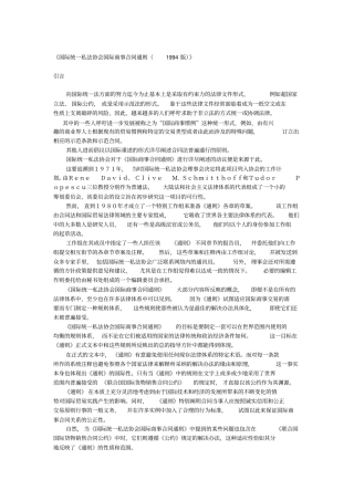 国际统一私法协会国际商事合同通则1994版
