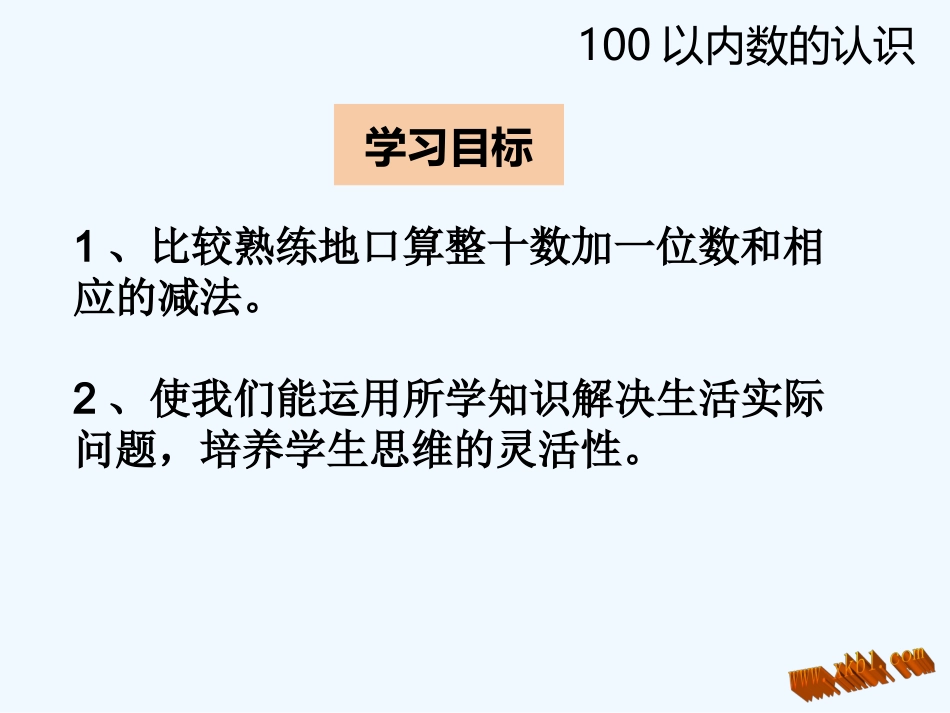 2016一下第四单元-第三节-第1课时-整十数加一位数及相应的减法_第2页