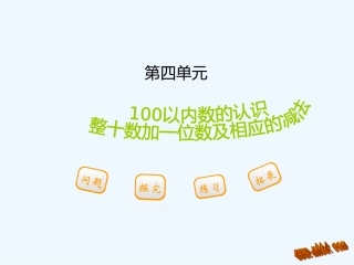 2016一下第四单元-第三节-第1课时-整十数加一位数及相应的减法