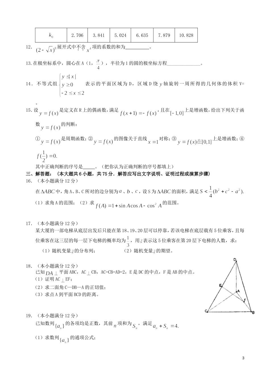 安徽省淮南九中2011届高三数学第八次月考-理(无答案)_第3页