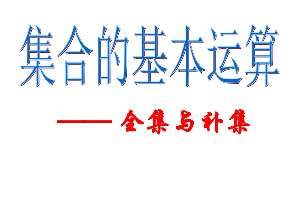 3.2全集与补集_第1页
