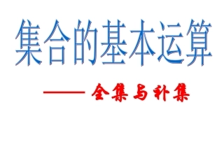 3.2全集与补集