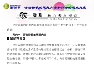 【优化探究】(教师用书)2014高考语文总复习-专题十一-第四节-评价诗歌的思想内容和作者的观点态度课件-