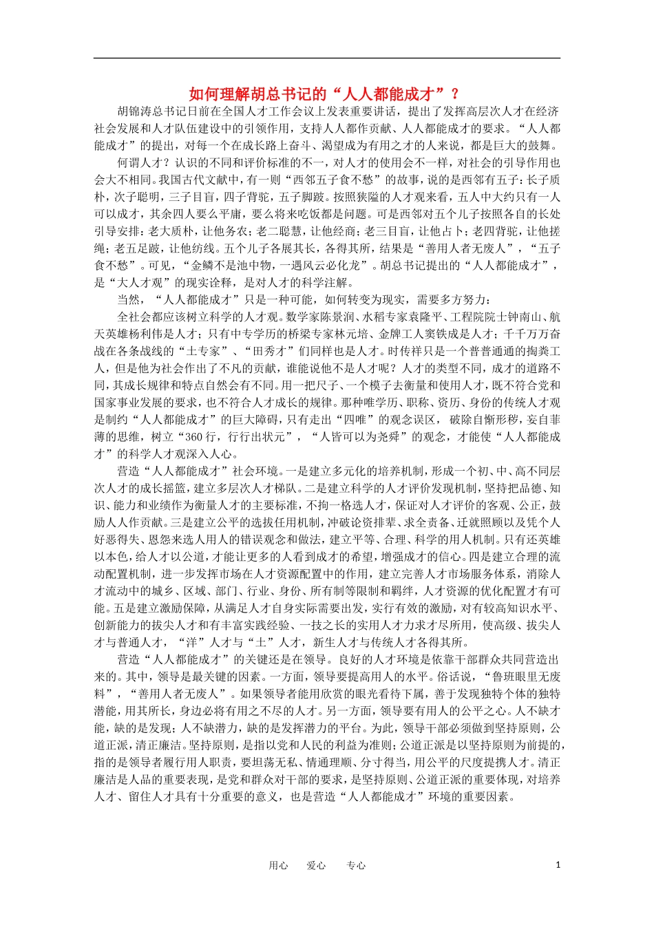 高中语文-时评例文-如何理解胡总书记的“人人都能成才”？作文素材_第1页