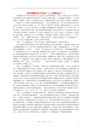 高中语文-时评例文-如何理解胡总书记的“人人都能成才”？作文素材