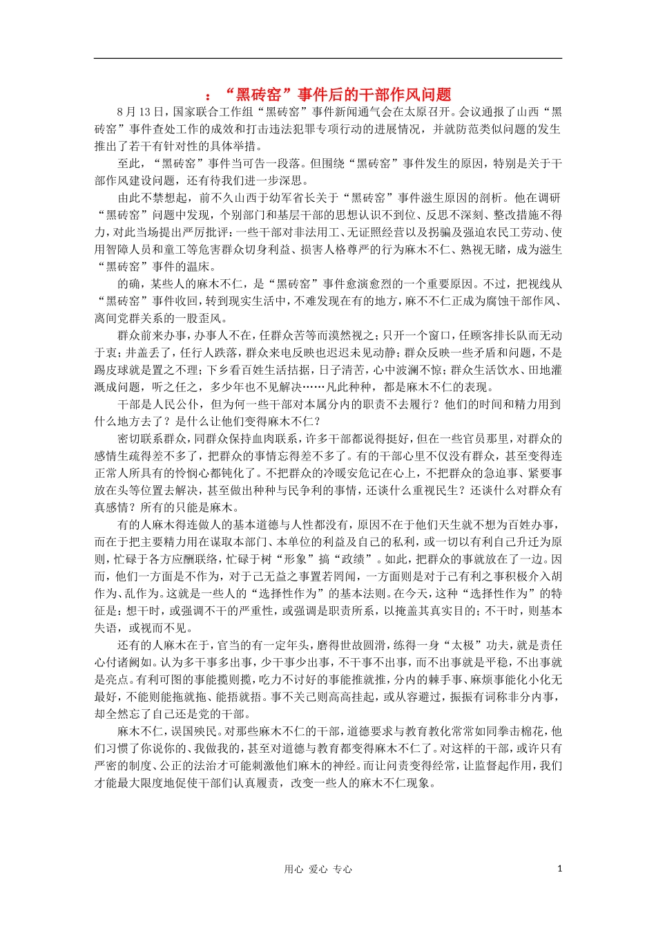 高中语文-时评例文-“黑砖窑”事件后的干部作风问题作文素材_第1页
