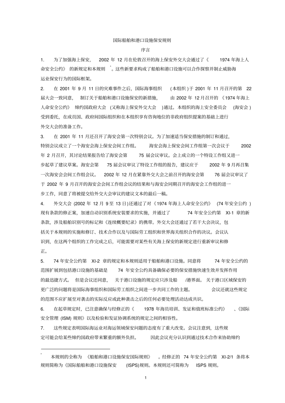 国际船舶和港口设施保安规则_第1页