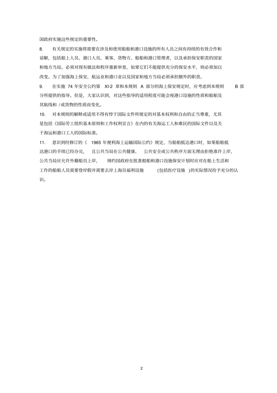 国际船舶和港口设施保安规则_第2页