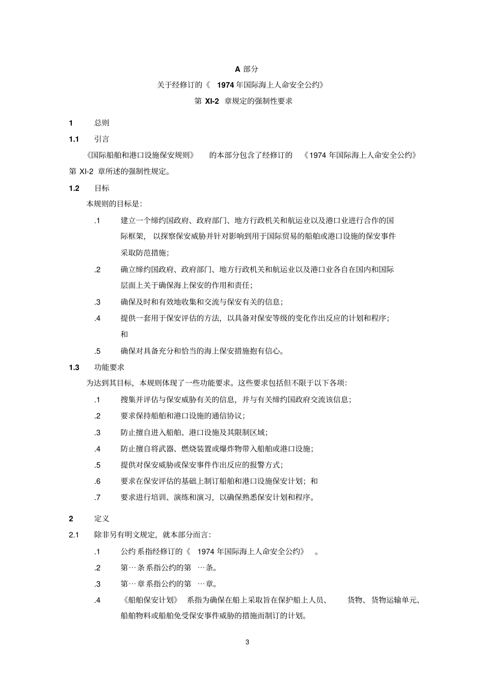 国际船舶和港口设施保安规则_第3页