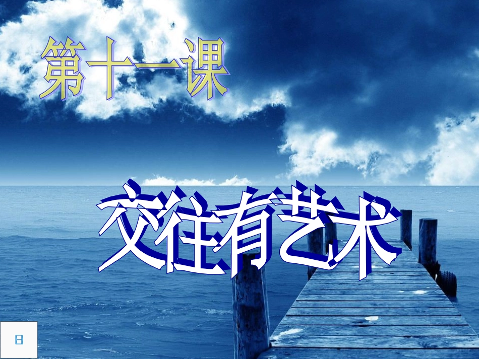 七年级政治上册-第11课《交往有艺术》课件-教科版_第1页