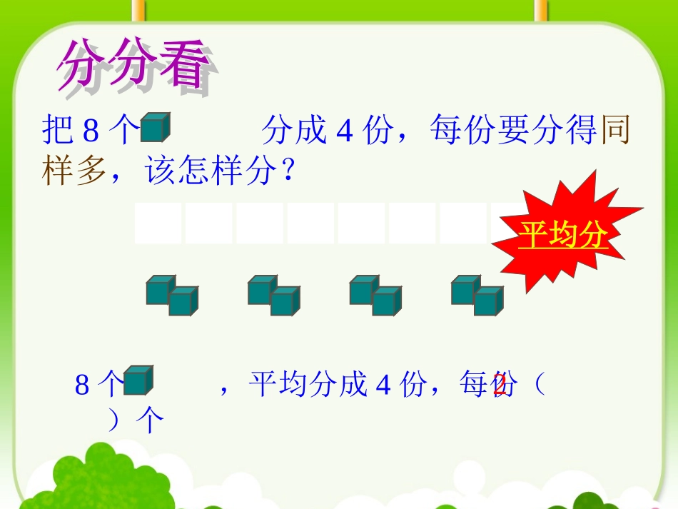 《除法的初步认识》课件_第2页