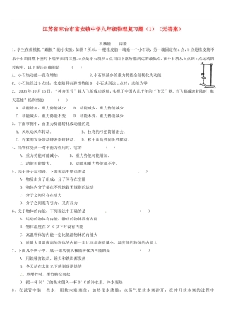 江苏省东台市富安镇中学九年级物理复习题(1)(无答案)