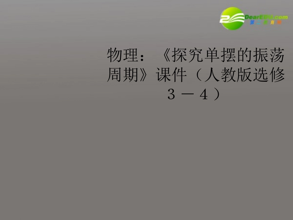 高中物理《探究单摆的振荡周期》课件-新人教版选修3-4_第1页