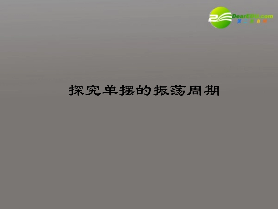 高中物理《探究单摆的振荡周期》课件-新人教版选修3-4_第2页