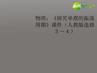 高中物理《探究单摆的振荡周期》课件-新人教版选修3-4