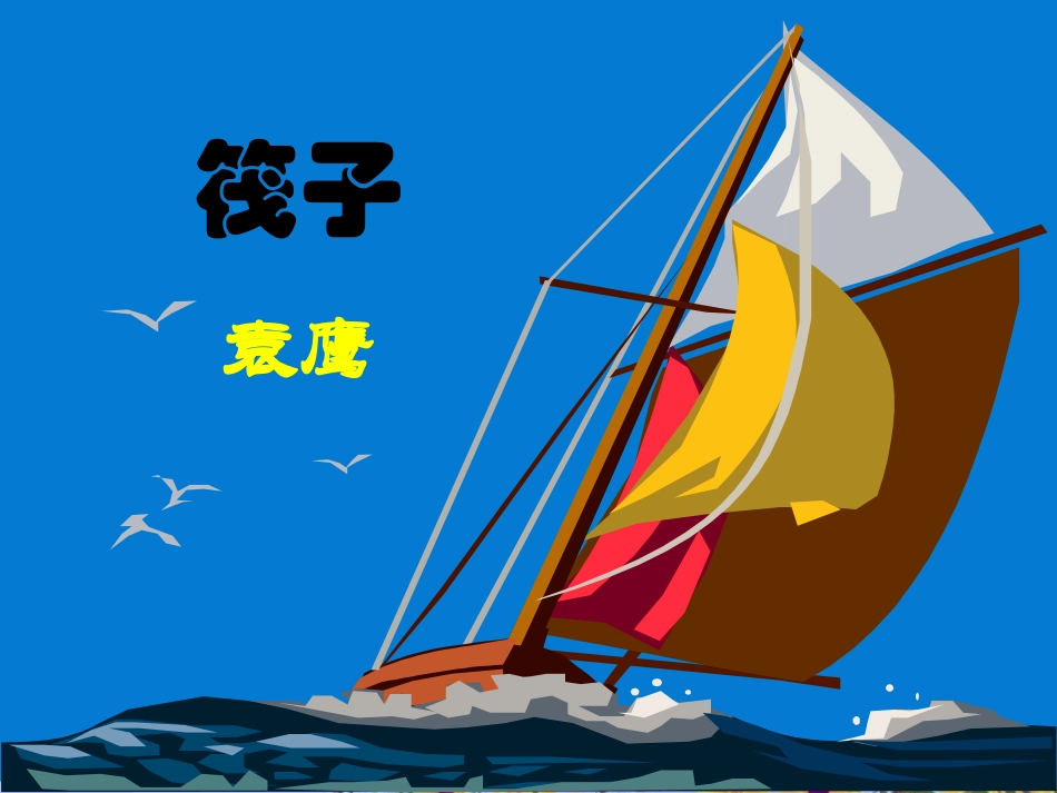 七年级语文下册-3筏子(1)课件-北师大版_第2页