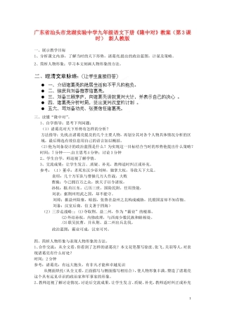广东省汕头市龙湖实验中学九年级语文下册《隆中对》(第3课时)教案-新人教版