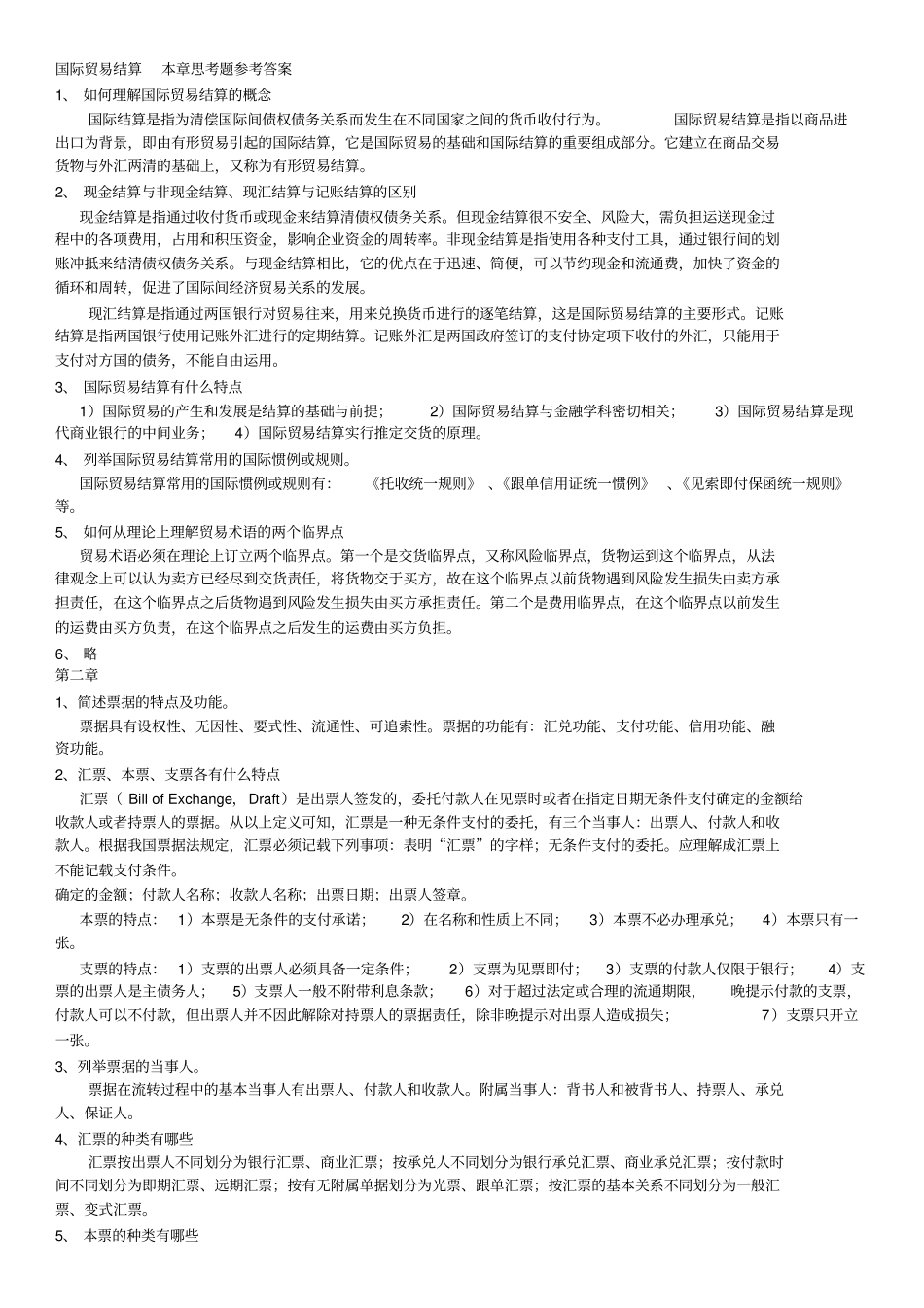 国际结算课后习题参考答案_第1页