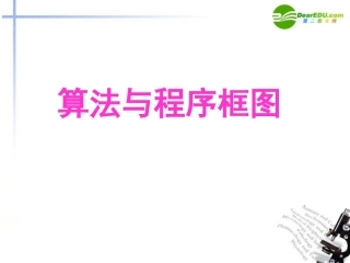 合肥市2011高考数学一轮复习-算法与程序框图课件
