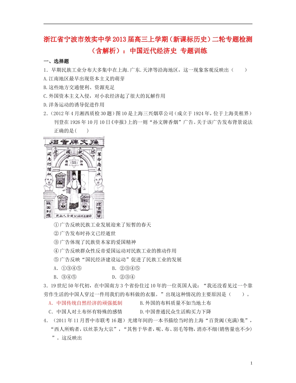 浙江省宁波市2013届高三历史上学期二轮专题检测-中国近代经济史专题训练-新课标_第1页