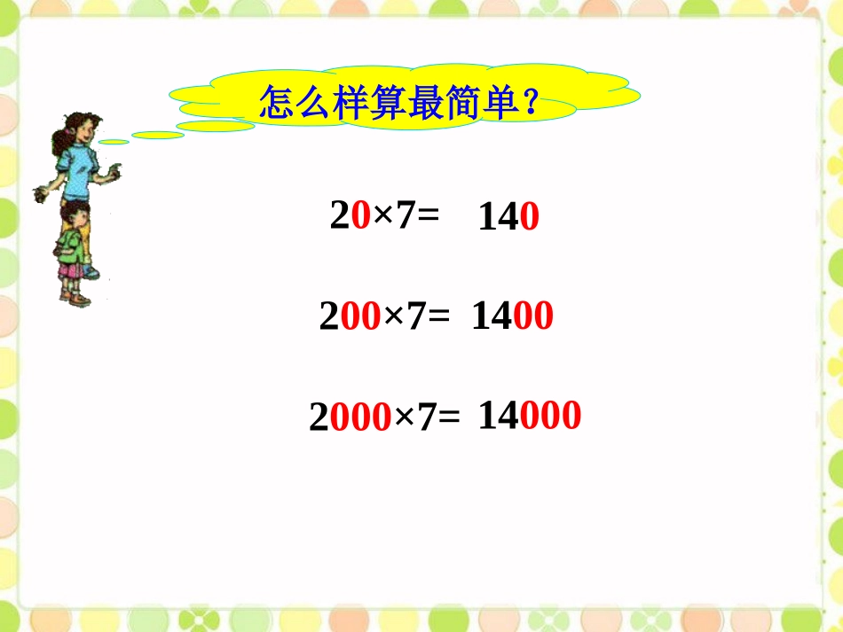 思考-口算乘法_第1页