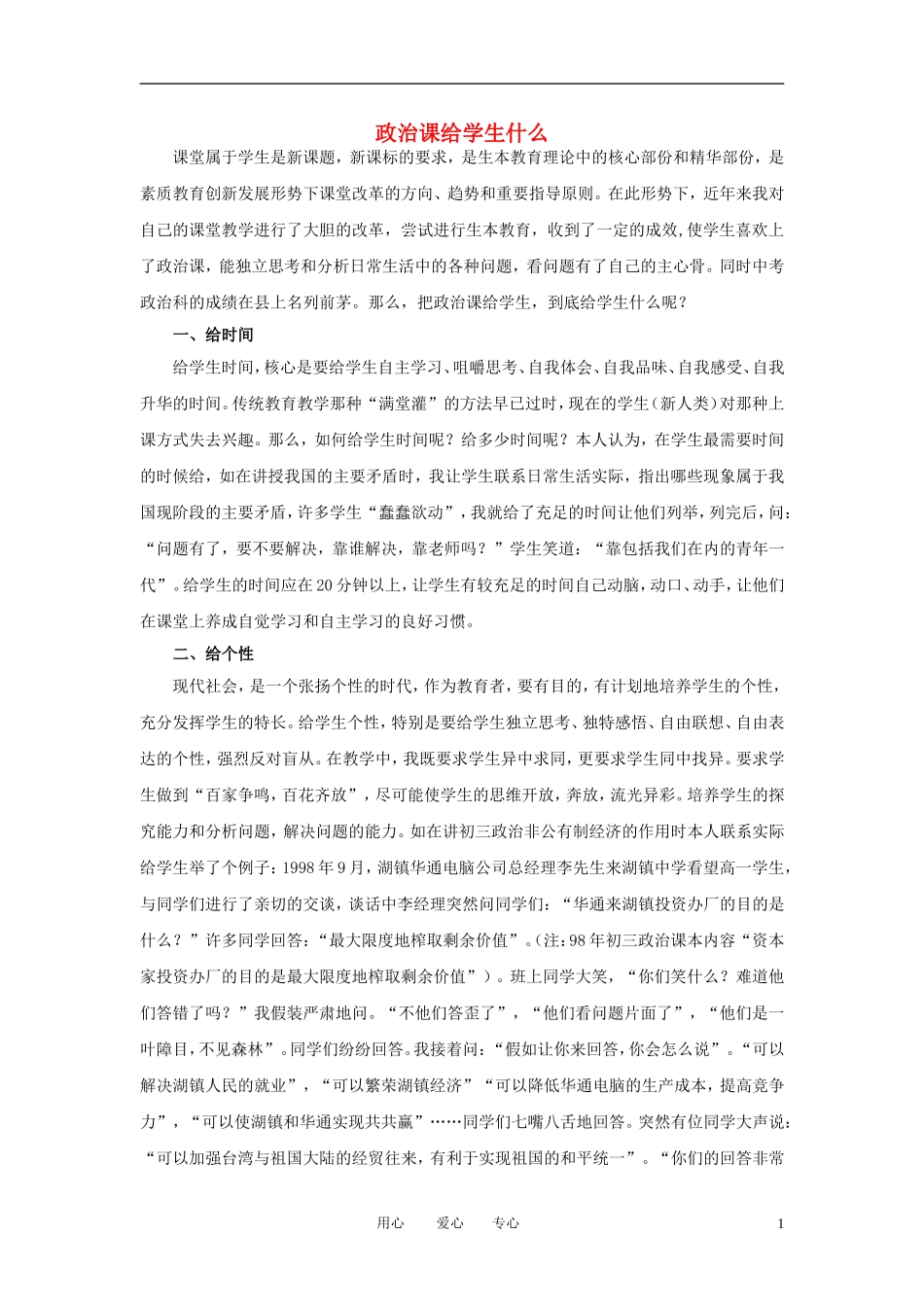 初中政治教学论文-政治课给学生什么-粤教版_第1页
