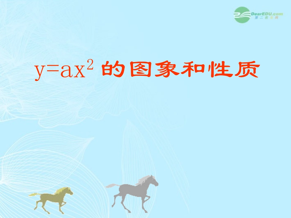 浙江省台州温岭市第三中学九年级数学-26.1-二次函数(2)----课件-浙教版_第1页