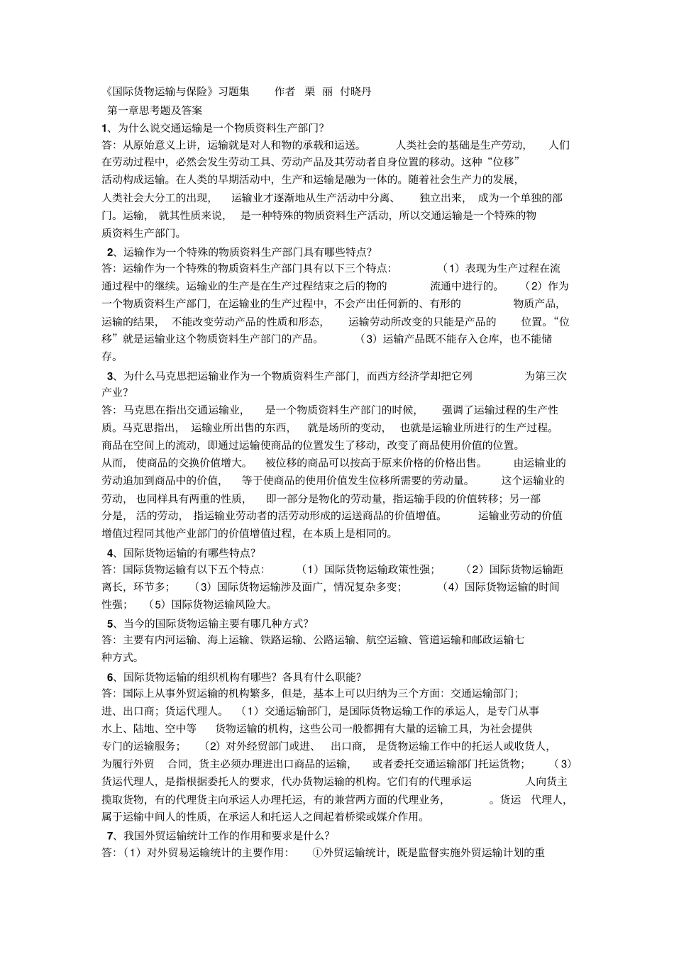 国际货物运输与保险-课后答案讲解_第1页