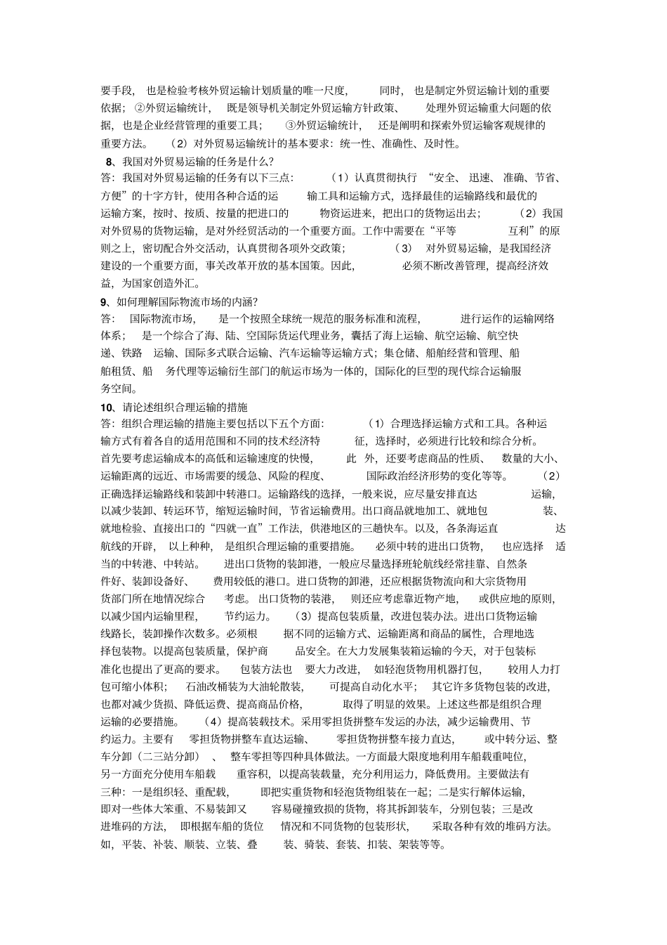国际货物运输与保险-课后答案讲解_第2页