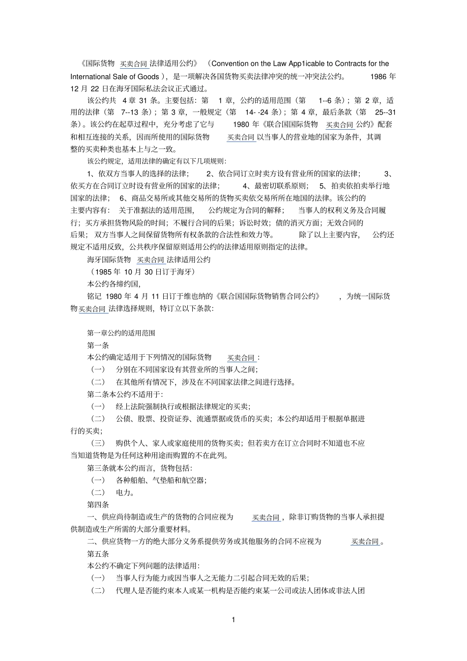 国际货物买卖合同法律适用公约_第1页