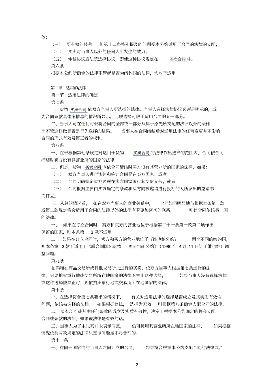 国际货物买卖合同法律适用公约_第2页