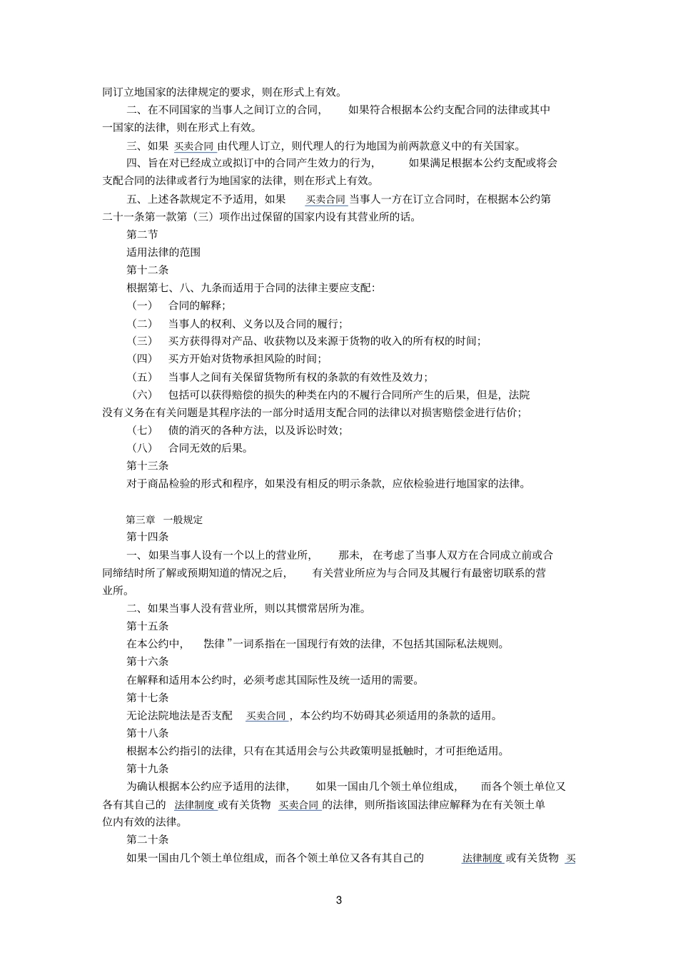 国际货物买卖合同法律适用公约_第3页